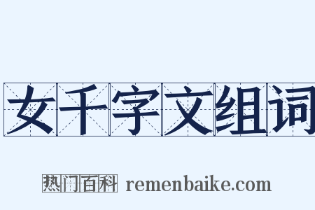 女千字文组词是什么意思的图片